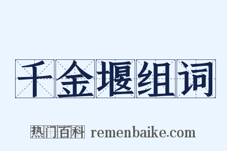 千金堰组词是什么意思的图片